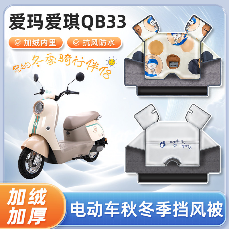 爱玛爱琪qb33电动车冬季挡风被防寒被秋冬天防水电瓶摩托车防风罩,电动车/配件/交通工具,电动车挡风被,淘宝优惠券,粉丝福利购,淘宝优惠卷