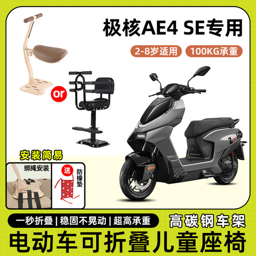 zeeho极核ae4se电动摩托车儿童座椅前置可折叠小凳子宝宝安全座椅