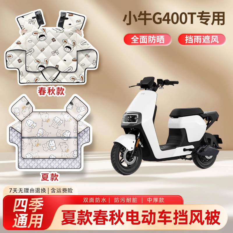 小牛g400t电动车夏季挡风被防晒春秋四季款防雨电瓶摩托车遮阳罩