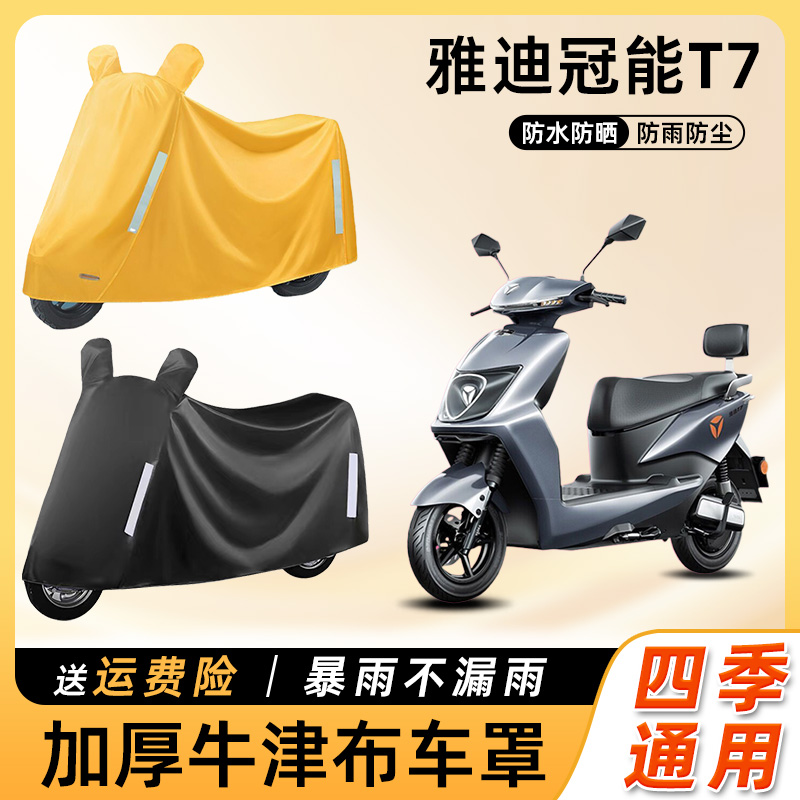 雅迪冠能T7电动车衣车防雨遮阳防晒防水防尘车罩电瓶摩托车遮雨罩