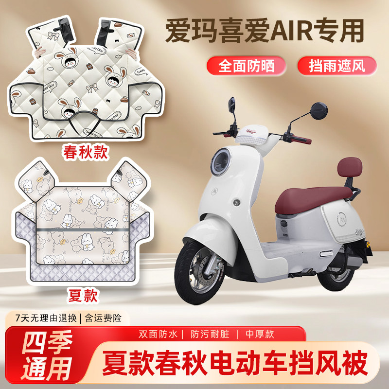 爱玛喜爱air电动车夏季薄款挡风被四季通用春秋遮阳电瓶车防风罩