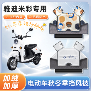 雅迪米彩电动车挡风被秋冬季加厚加绒亲子冬天防水款电瓶车防寒罩