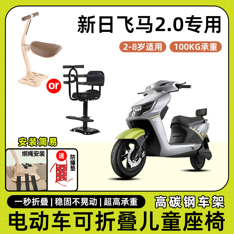 新日飞马2.0电动车儿童座椅前置宝宝小孩坐椅电瓶车可折叠安全凳