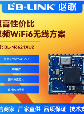 BL-M6621XU2希微SWT6621SH双频5G无线图传WIFI6模块BT5.4投影同屏