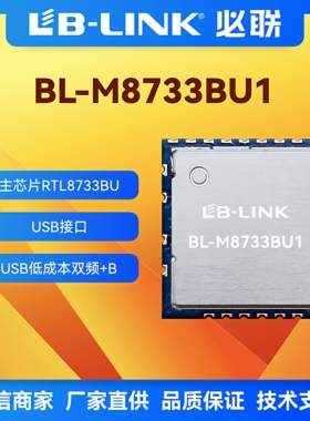 BL-M8733BU1双频5.8G无线wifi模块BT5.2蓝牙投屏投影仪无线图传