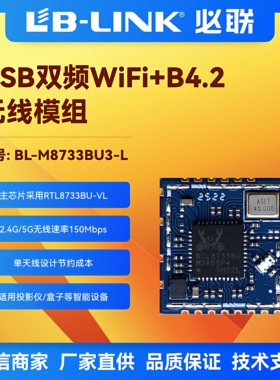 BL-M8733BU3-L双频5G无线WiFi模块投影仪USB图传IPC蓝牙RTL8733BU