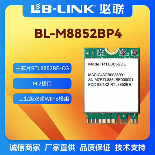 必联工业级wifi6无线模块8852BE