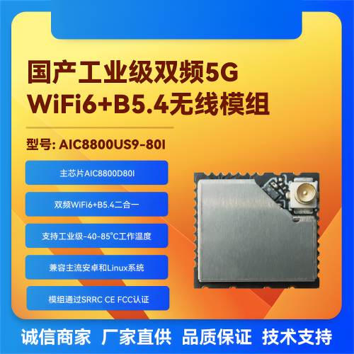 工业级wifi+BT无线模块双频wifi6