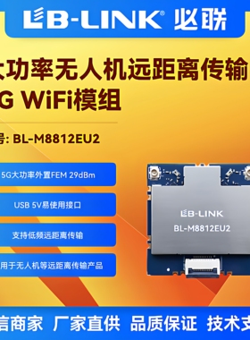 必联BL-M8812EU2远距离无人机5G大功率wifi模块外置PA航拍图传USB