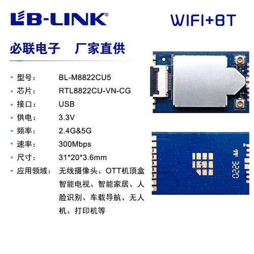 BL-M8822CU5航拍无人机双频WIFI模块RTL8822CU双频远距离WIFI模块