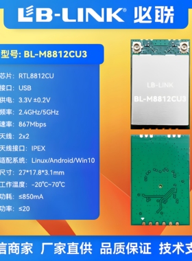 BL-M8812CU3无线wifi模块5G双频AC高功率无人机无线图传RTL8812CU