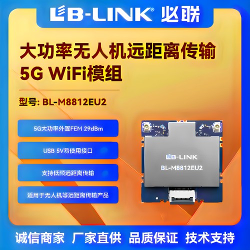 必联BL-M8812EU2大功率wifi模块