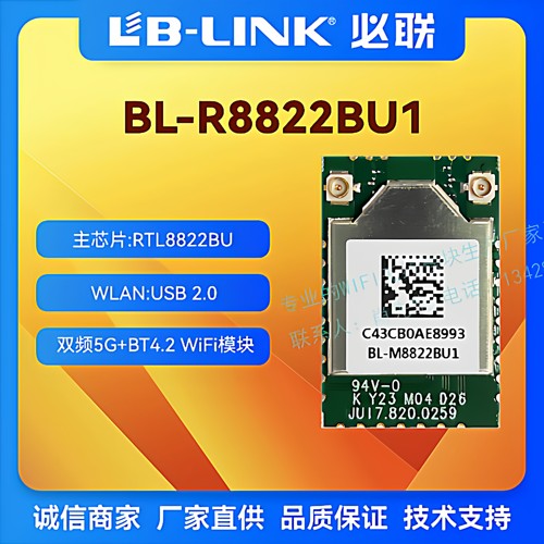 必联RTL8822BU无线图传wifi模块