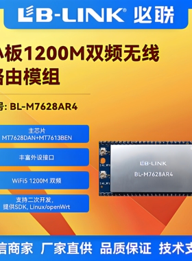 必联BL-M7628AR4双频5G无线网关MTK7628DAN路由模块AP中继wifi5