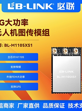 BL-M1105XS1大功率wifi模块SDIO无线图传远距离无人机加FEM穿越机