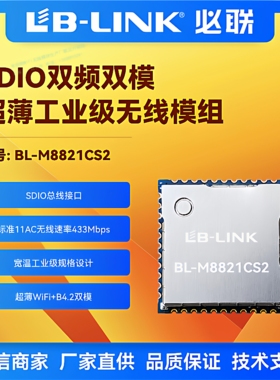 必联BL-M8821CS2工业级wifi模块AC双频5G无线SDIO车机Carplay投屏