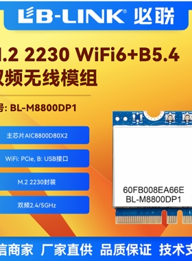 BL-M8800DP1国产wifi6模块M.2无线网卡BT双频5G千兆AIC8800D80X2P