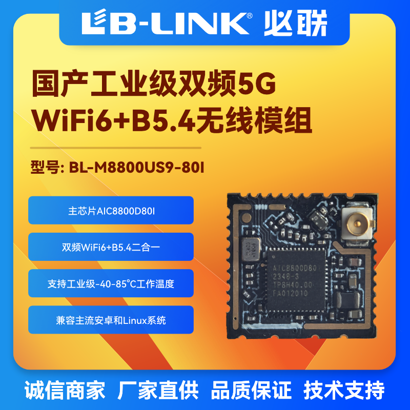 工业级wifi+BT无线模块双频wifi6