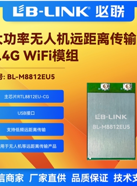 BL-M8812EU5大功率2.4G无线wifi模块外置PA无线图传远距离无人机