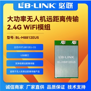 BL-M8812EU5大功率2.4G无线wifi模块外置PA无线图传远距离无人机