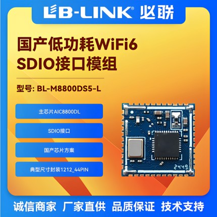 BL-M8800DS5-L国产wifi6无线模块BLE蓝牙AIC8800DL记录仪IPC摄像