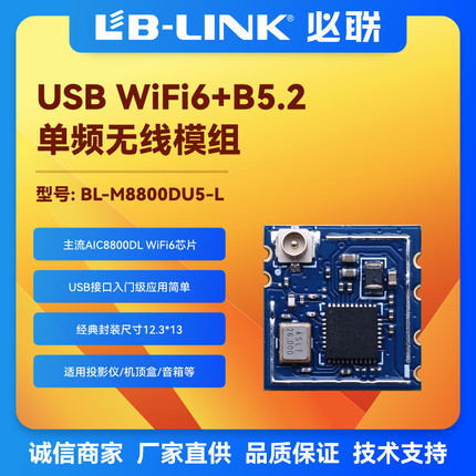 BL-M8800DU5国产WiFi6模块AIC8800DL无线模组2.4G透传蓝牙BLE配网