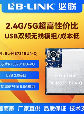 BL-M8731BU4-Q双频5G无人机无线图传wifi模块RTL8731BU屏蔽盖IPC