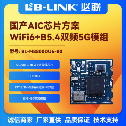BL-M8800DU6-80双频5G无线模块wifi6蓝牙AIC8800D80投影图传BT5.4