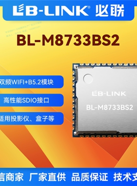 BL-M8733BS2双频5G无线wifi模块RTL8733BS蓝牙BT5.2图传投屏SDIO