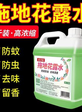 拖地花露水专用清洁剂驱蚊防虫大桶装清香家用宾馆地板高浓缩喷雾
