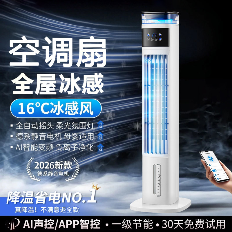 2026新款空气循环扇家用空调扇节能静音大风力电风扇水冷加湿塔扇