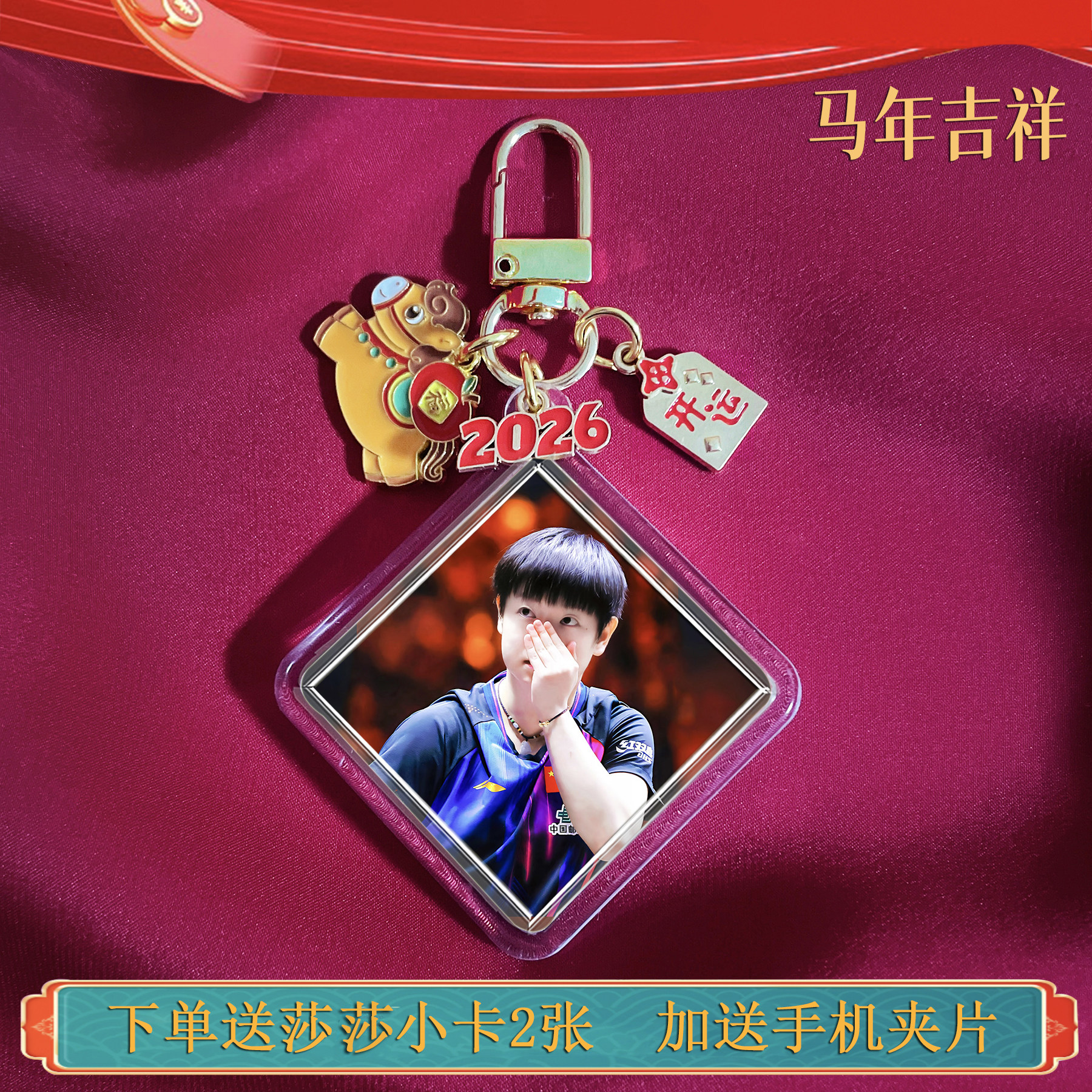 孙颖莎周边马年挂件2026本命年开运手机链国乒钥匙扣双面定制现货,节庆用品/礼品,手机链,淘宝优惠券,粉丝福利购,淘宝优惠卷