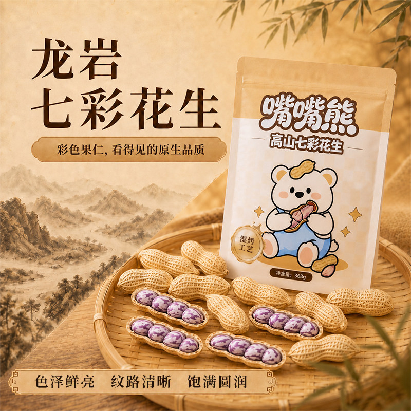 【嘴嘴熊】高山七彩花生龙岩特产湿烤工艺带壳熟花生坚果零食解馋