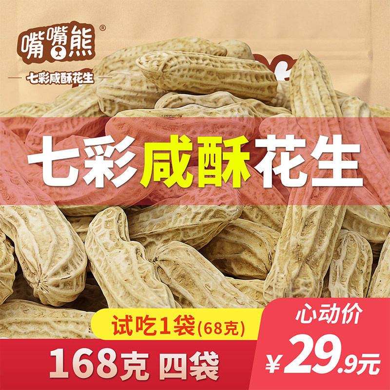 【嘴嘴熊】高山七彩花生龙岩特产湿烤工艺带壳熟花生坚果零食解馋