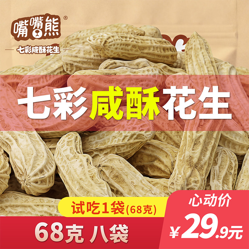 【嘴嘴熊】高山七彩花生龙岩特产湿烤工艺带壳熟花生坚果零食解馋