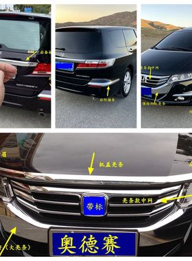 09-10-12-13-14款奥德赛RB3车身饰条外观全车4角防撞条中网改装亮