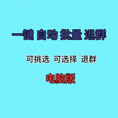 微信一键批量自动退群vx清理群微商社裙营销工具软件电脑