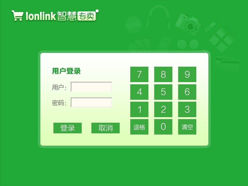 lonlink专卖9 超市收银系统 母婴店 化妆品便利店 进销存会员软件