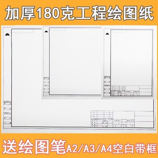 加厚A3工程绘图纸A4建筑设计学生机械制图纸A2有框空白绘图白纸