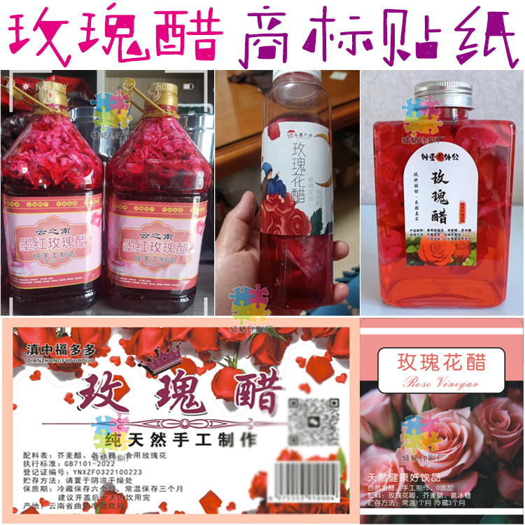 玫瑰花醋商标百香果醋甜醋不干胶标签荞麦醋米醋不干胶标签贴纸图片