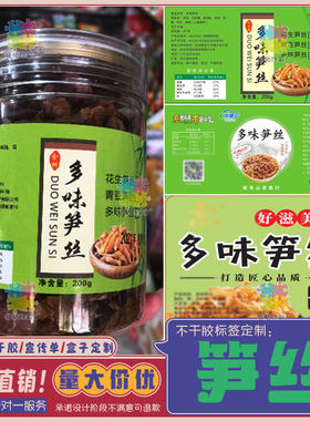 笋干花生贴纸设计休闲零食手剥笋不干胶标签定制多味笋丝罐装商标
