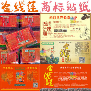 金线莲茯苓贴纸设计定制五指毛桃不干胶标签风柜斗草铁皮石斛商标