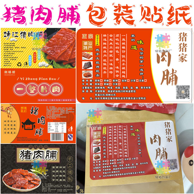 猪肉脯猪肉条不干胶包装设计风干牛肉干牛肉粒商标定制猪肉丝贴纸