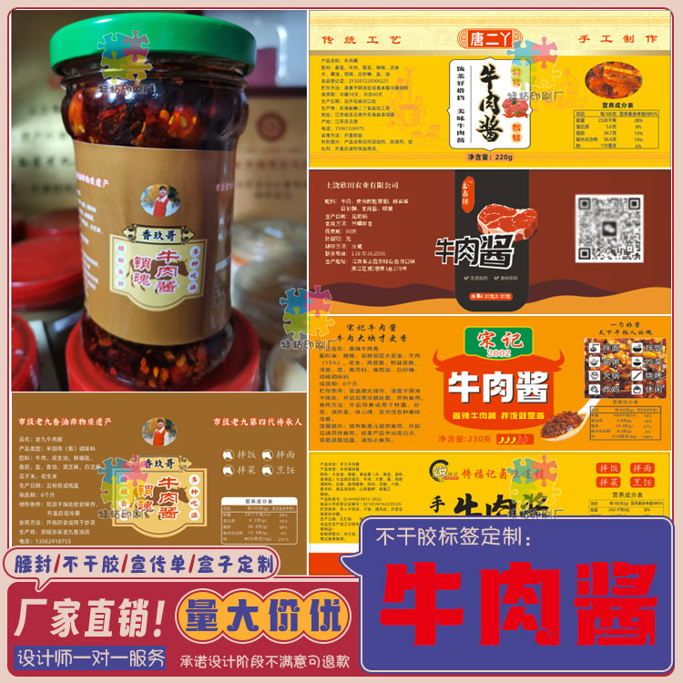 设计定制牛肉酱猪肉酱包装瓶贴纸酱料鸡丁酱虾酱辣椒酱不干胶标签