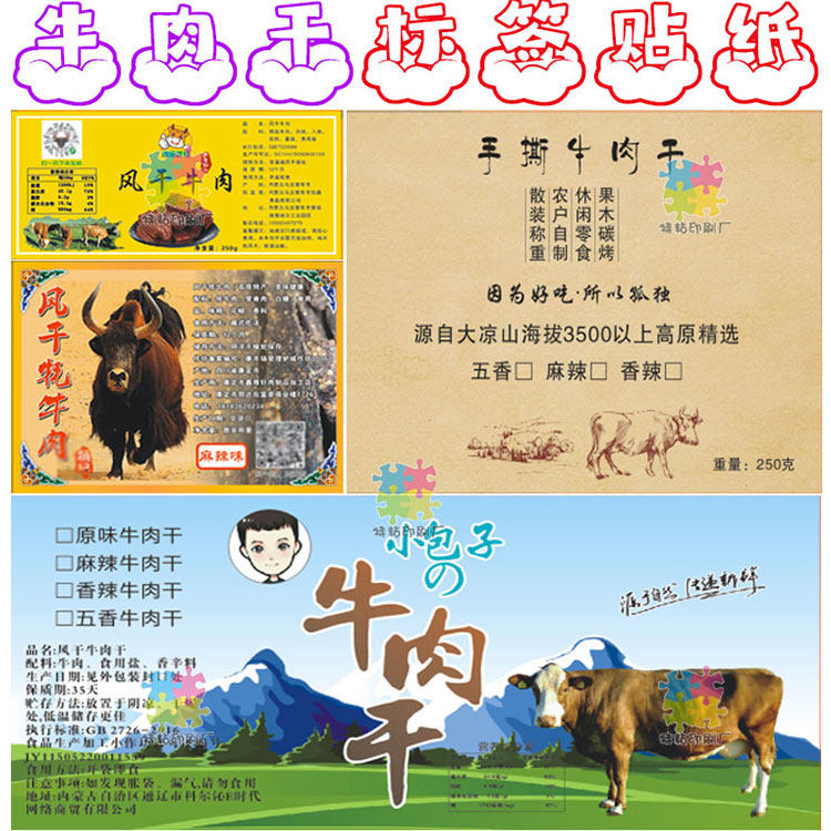 猪肉干牛肉干包装定制贴纸牛肉粒猪肉脯不干胶商标设计猪肉丝商标
