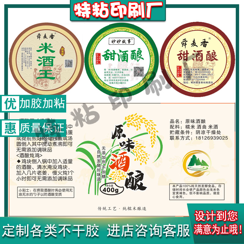 定制甜酒酿不干胶标签血糯酒酿米露商标米酒糯米酒贴纸设计印刷