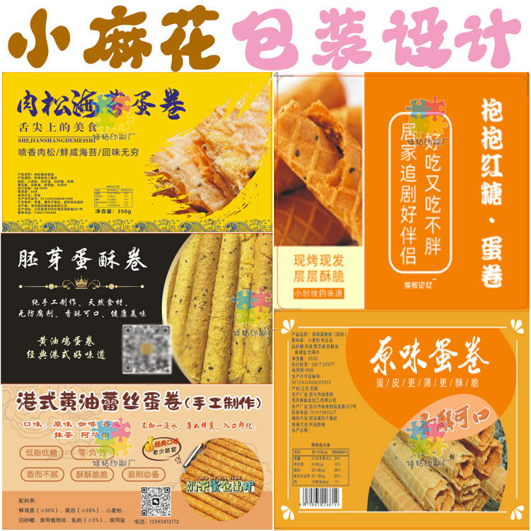蛋卷核桃酥盒子贴纸设计麻花不干胶标签定制蛋糕沙琪玛锅巴商标