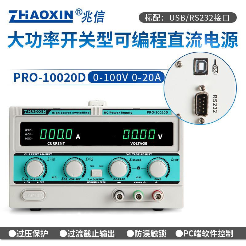 兆信PRO-10020D100V/20A工厂直销可编程直流稳压稳流电源