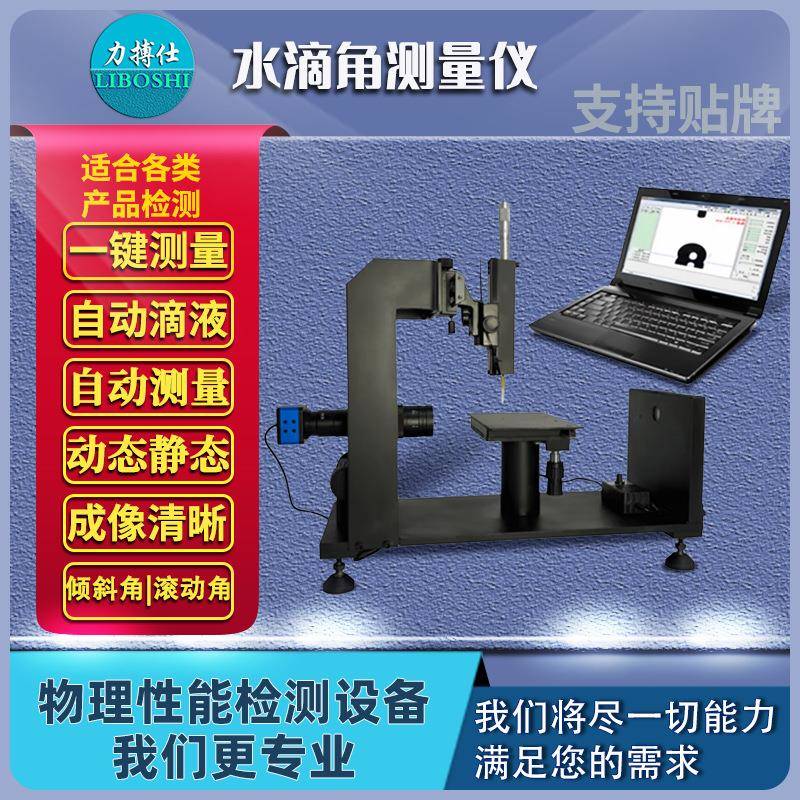 固体全自动便携式接触角测量仪滚动角测定仪液体张力水滴角测试仪
