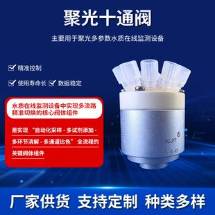 聚光多通道选向阀SIA3000十通阀水质多参数检测管路控制装置阀门